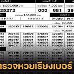 ตรวจรางวัลที่ 1 มิถุนายน