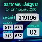 สลากกินแบ่งรัฐบาลงวดวันที่ 1 มิถุนายน 2565